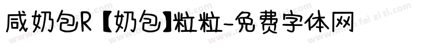 咸奶包R 【奶包】粒粒字体转换